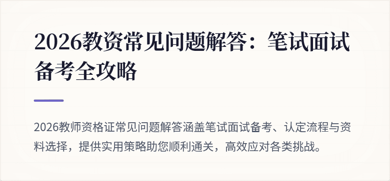 2026教资常见问题解答:笔试面试备考全攻略