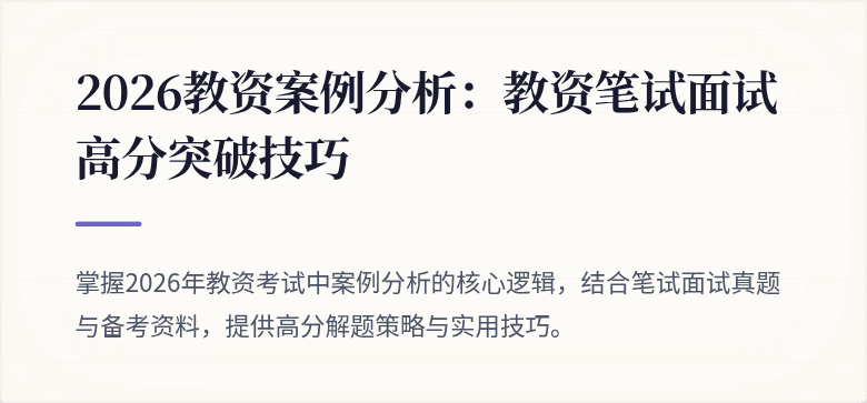 2026教资案例分析：教资笔试面试高分突破技巧