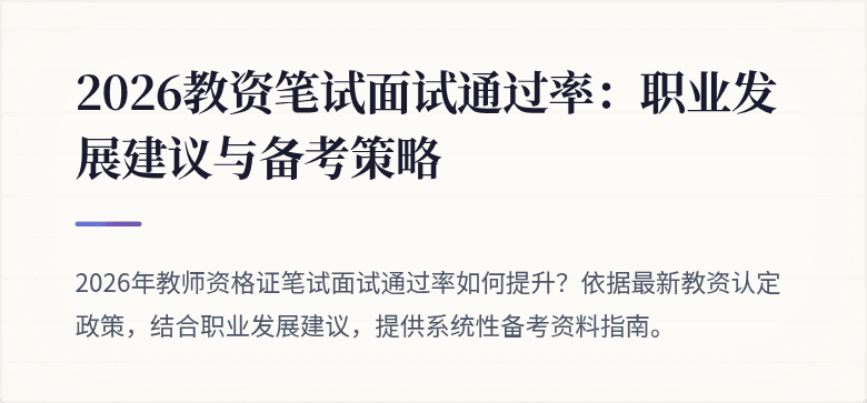 2026教资笔试面试通过率：职业发展建议与备考策略