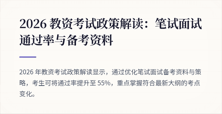2026 教资考试政策解读：笔试面试通过率与备考资料