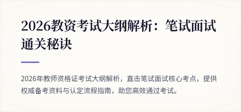 2026教资考试大纲解析：笔试面试通关秘诀