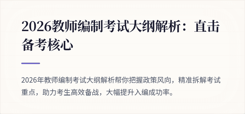 2026教师编制考试大纲解析：直击备考核心