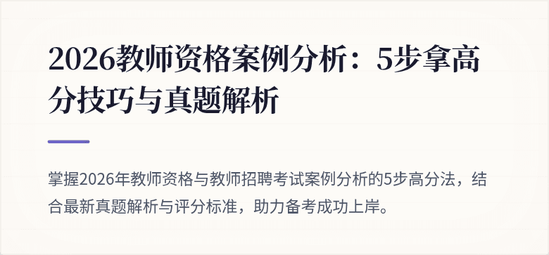 2026教师资格案例分析：5步拿高分技巧与真题解析
