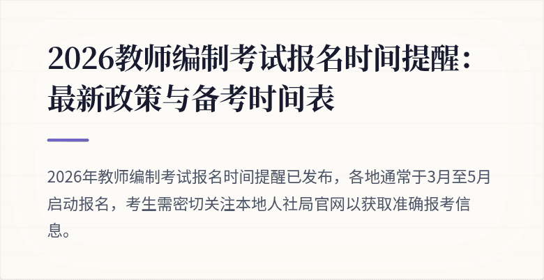 2026教师编制考试报名时间提醒：最新政策与备考时间表