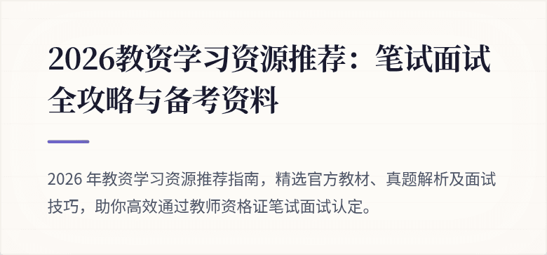 2026教资学习资源推荐：笔试面试全攻略与备考资料