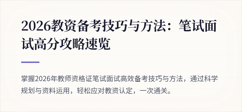 2026教资备考技巧与方法：笔试面试高分攻略速览