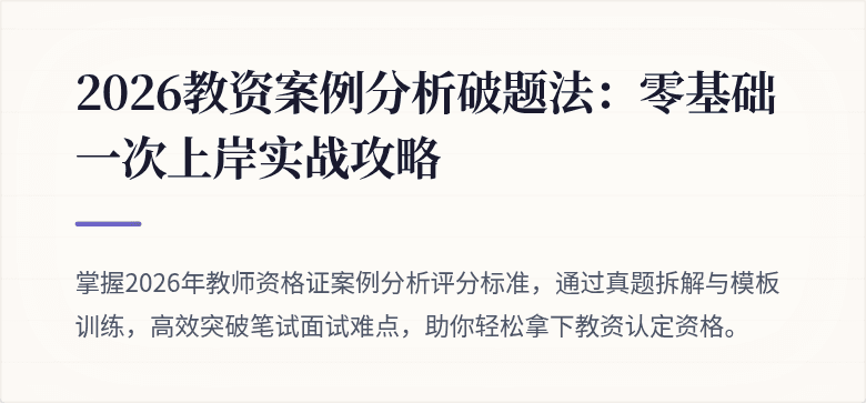 2026教资案例分析破题法：零基础一次上岸实战攻略
