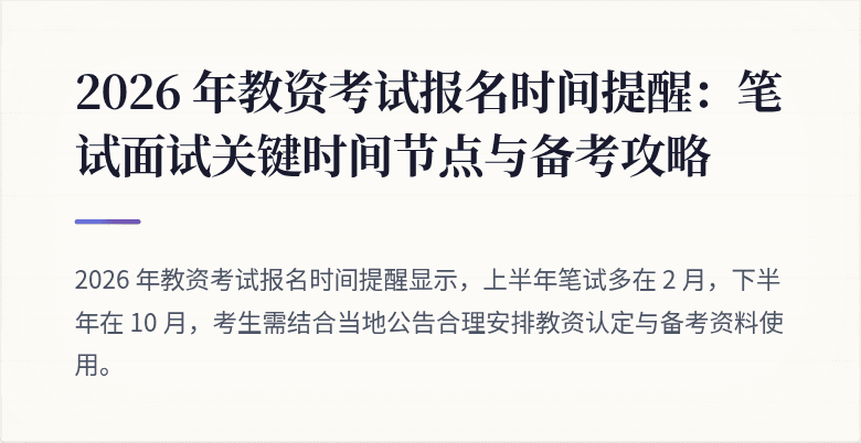 2026 年教资考试报名时间提醒：笔试面试关键时间节点与备考攻略