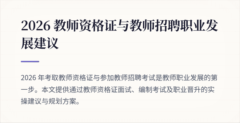 2026 教师资格证与教师招聘职业发展建议