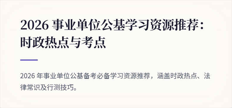 2026 事业单位公基学习资源推荐：时政热点与考点