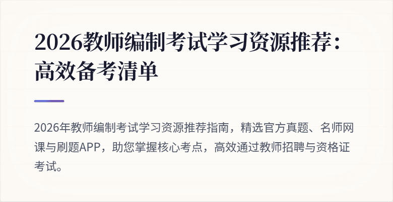 2026教师编制考试学习资源推荐：高效备考清单