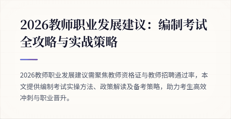 2026教师职业发展建议：编制考试全攻略与实战策略