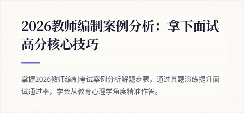 2026教师编制案例分析:拿下面试高分核心技巧