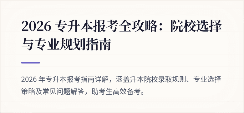 2026 专升本报考全攻略:院校选择与专业规划指南