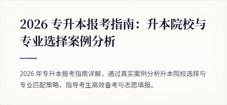 2026 专升本报考指南：升本院校与专业选择案例分析