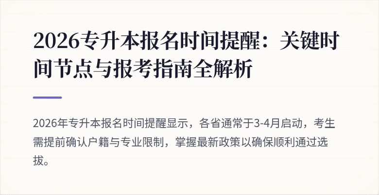 2026专升本报名时间提醒：关键时间节点与报考指南全解析