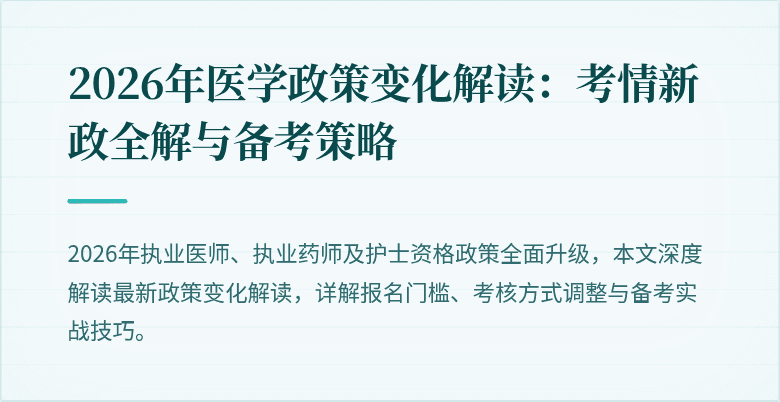2026年医学政策变化解读：考情新政全解与备考策略