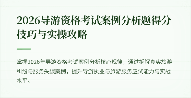2026导游资格考试案例分析题得分技巧与实操攻略