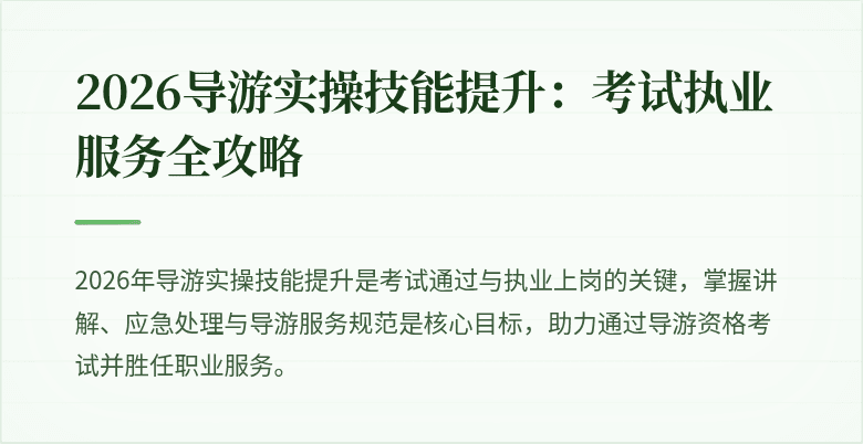 2026导游实操技能提升：考试执业服务全攻略