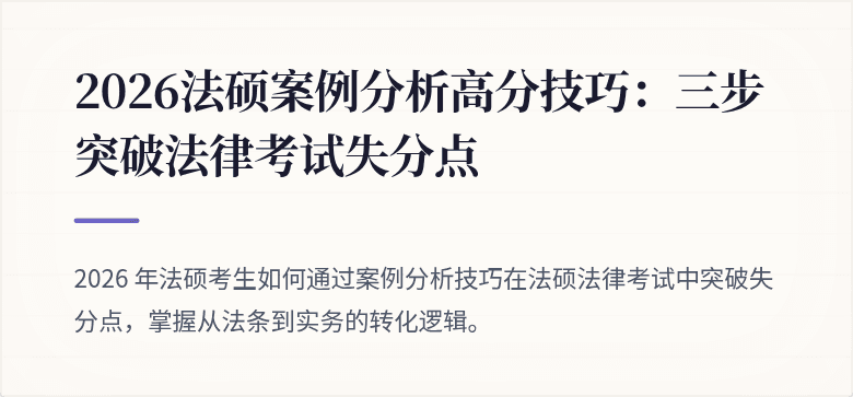 2026法硕案例分析高分技巧：三步突破法律考试失分点