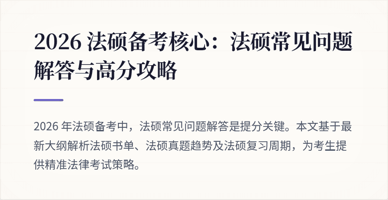 2026 法硕备考核心：法硕常见问题解答与高分攻略