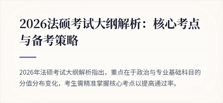 2026法硕考试大纲解析：核心考点与备考策略