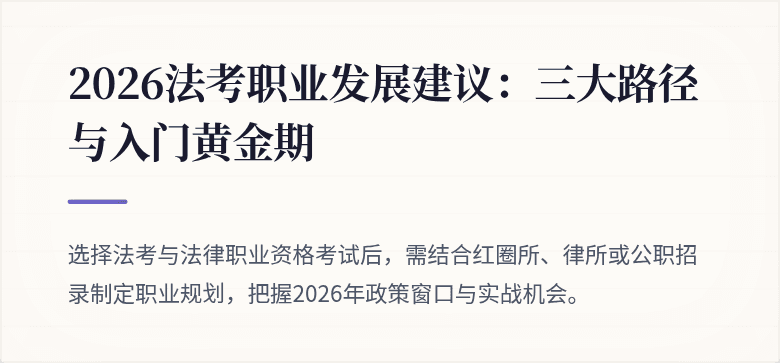 2026法考职业发展建议：三大路径与入门黄金期