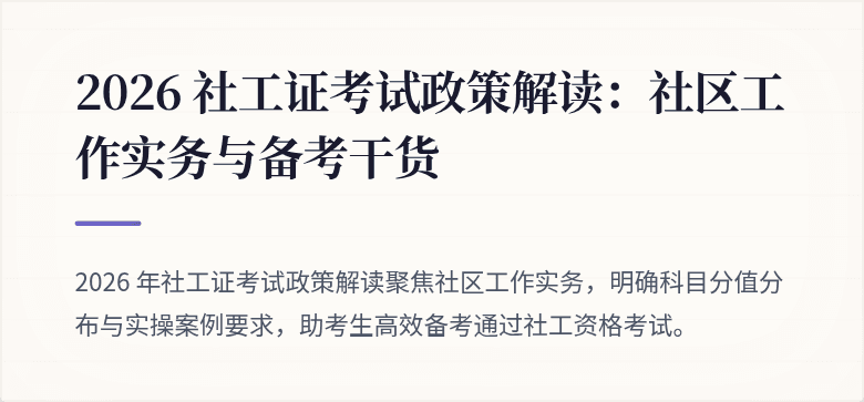 2026 社工证考试政策解读：社区工作实务与备考干货