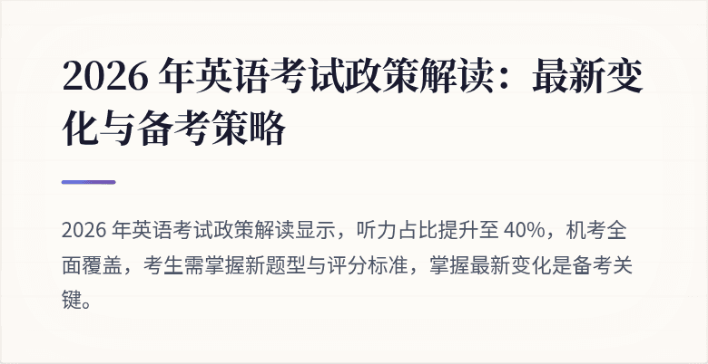 2026 年英语考试政策解读:最新变化与备考策略