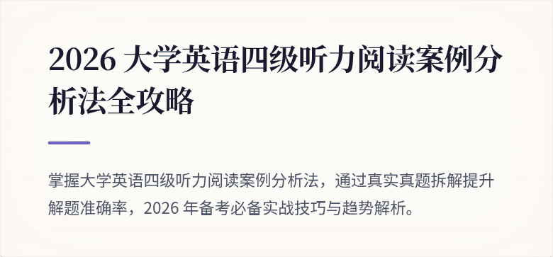2026 大学英语四级听力阅读案例分析法全攻略