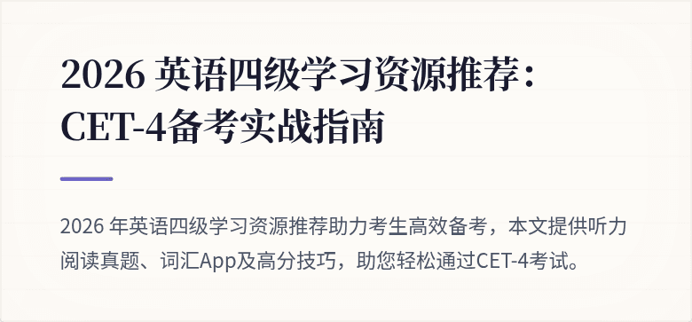 2026 英语四级学习资源推荐：CET-4备考实战指南