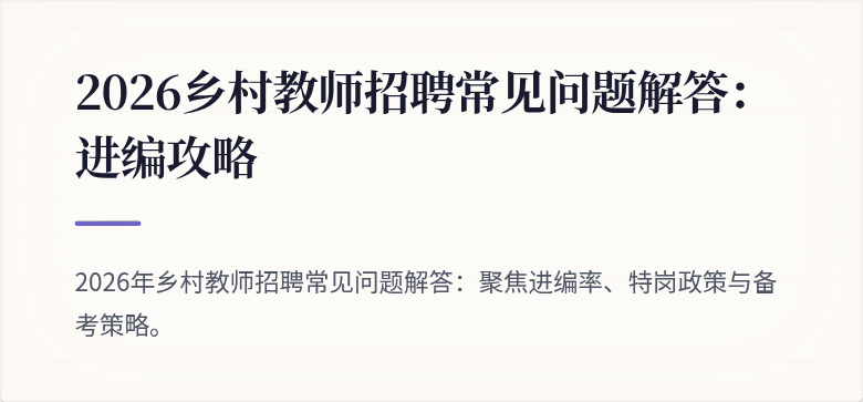2026乡村教师招聘常见问题解答:进编攻略