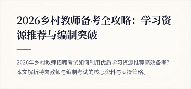 2026乡村教师备考全攻略:学习资源推荐与编制突破