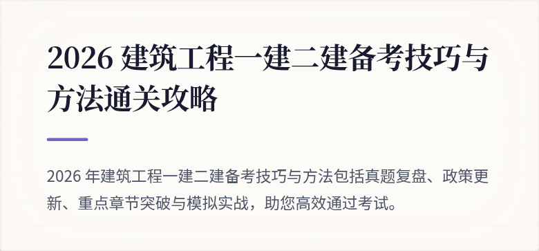 2026 建筑工程一建二建备考技巧与方法通关攻略