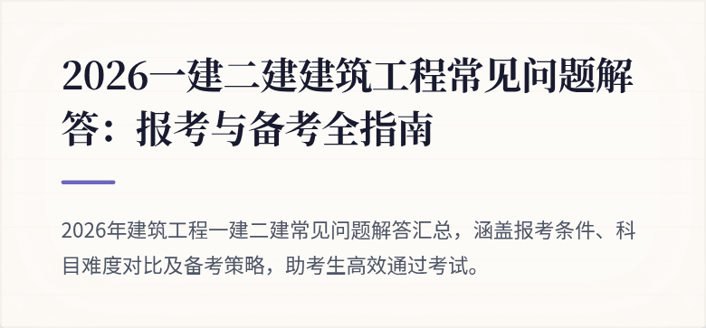 2026一建二建建筑工程常见问题解答：报考与备考全指南