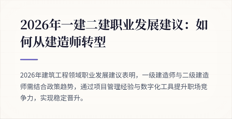 2026年一建二建职业发展建议：如何从建造师转型