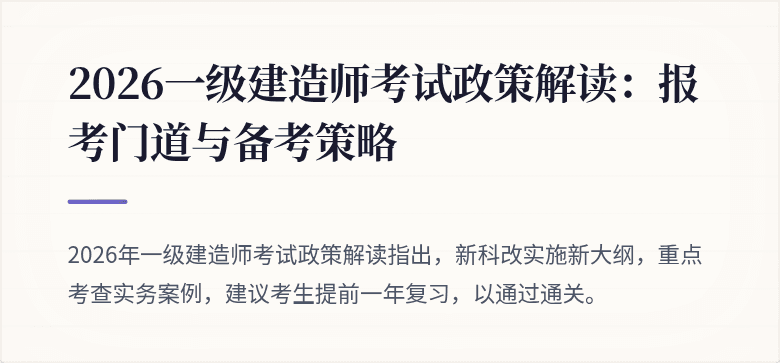 2026一级建造师考试政策解读:报考门道与备考策略