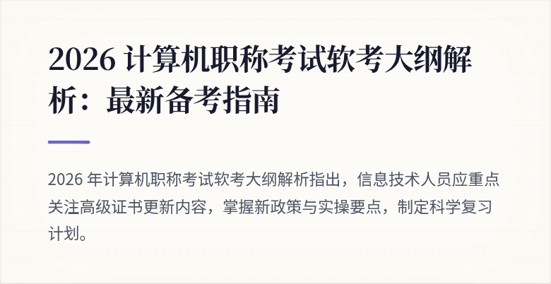 2026 计算机职称考试软考大纲解析:最新备考指南