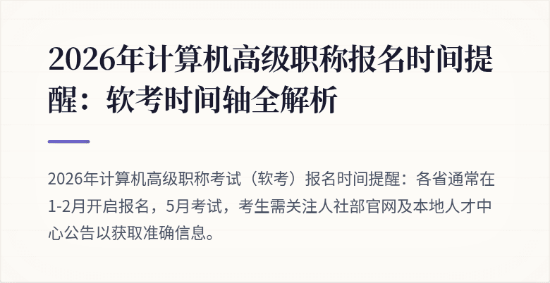 2026年计算机高级职称报名时间提醒:软考时间轴全解析