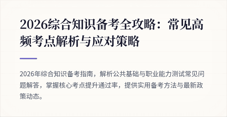 2026综合知识备考全攻略：常见高频考点解析与应对策略