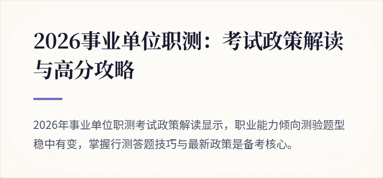 2026事业单位职测:考试政策解读与高分攻略