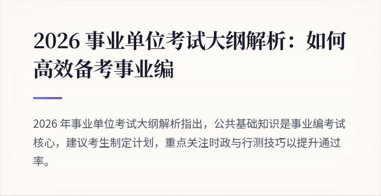 2026 事业单位考试大纲解析：如何高效备考事业编