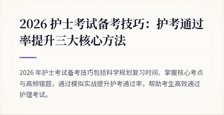 2026 护士考试备考技巧:护考通过率提升三大核心方法