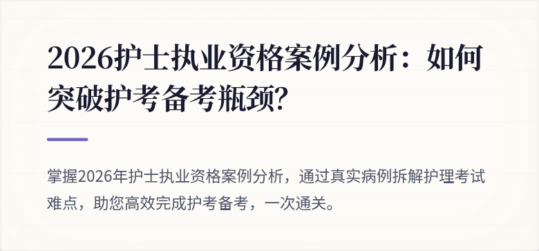 2026护士执业资格案例分析:如何突破护考备考瓶颈?
