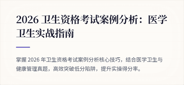 2026 卫生资格考试案例分析：医学卫生实战指南