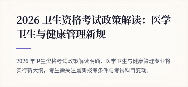2026 卫生资格考试政策解读：医学卫生与健康管理新规