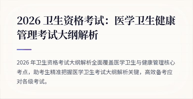 2026 卫生资格考试：医学卫生健康管理考试大纲解析