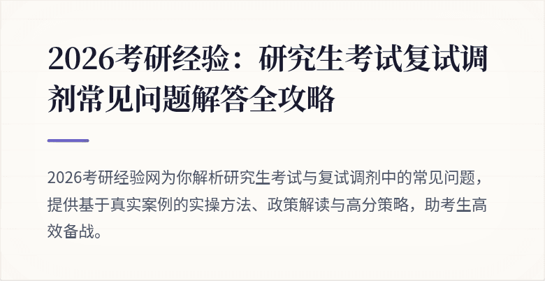 2026考研经验：研究生考试复试调剂常见问题解答全攻略