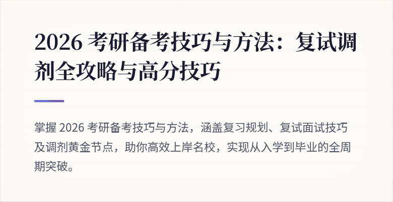2026 考研备考技巧与方法：复试调剂全攻略与高分技巧