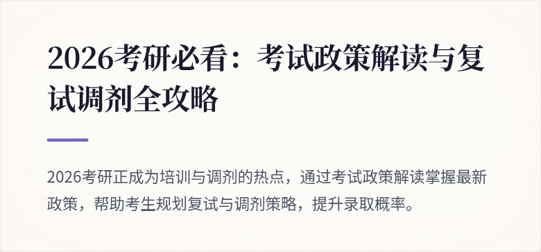 2026考研必看：考试政策解读与复试调剂全攻略
